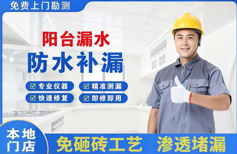 历阳阳台漏水维修