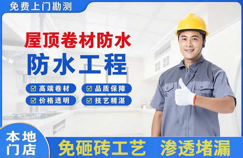 历阳屋顶卷材防水