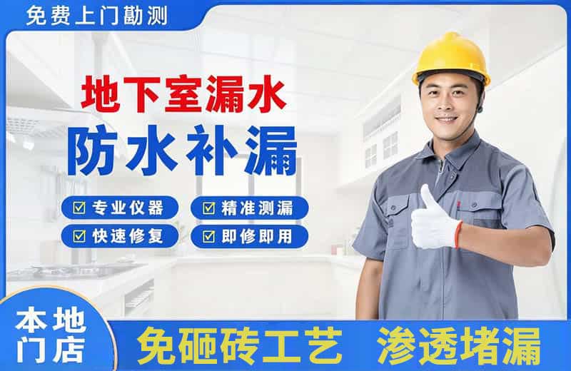 历阳地下室漏水维修