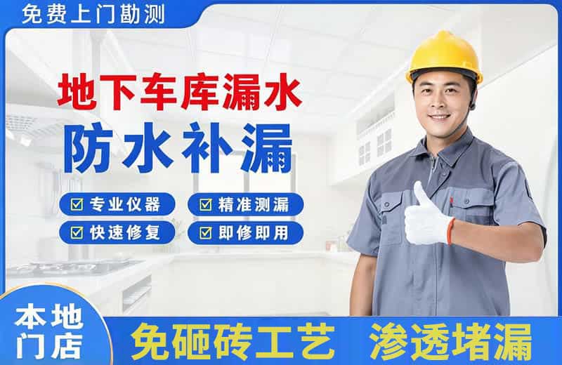 历阳地下车库漏水维修